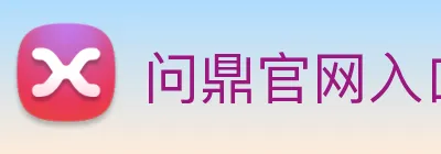 问鼎官网入口 logo